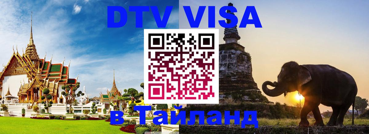 Оформить DTV визу в Тайланд Челябинск 