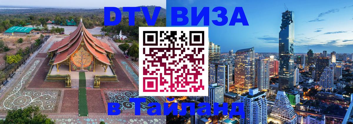 DTV Виза в Тайланд для россиян 