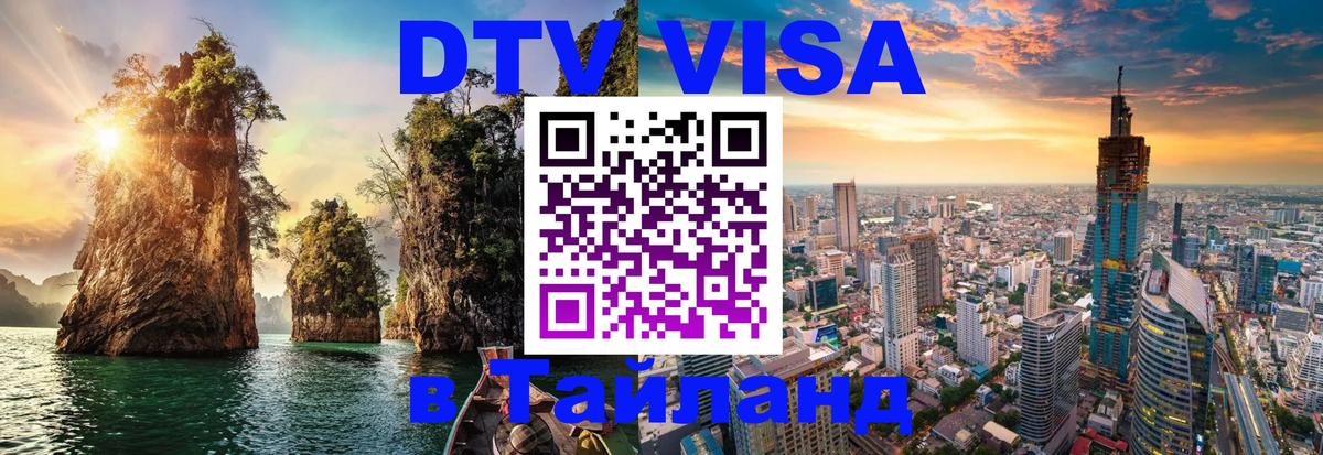 DTV Visa Thailand — прайс и условия, виза без дополнительных документов - 09.01.2026 